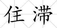 住滯