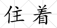 住著