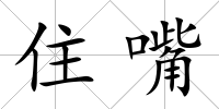 住嘴
