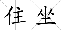 住坐