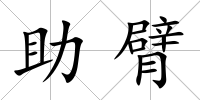 助臂
