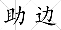 助邊