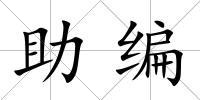 助編