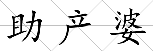 助產(chǎn)婆
