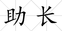 助長