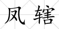 鳳轄