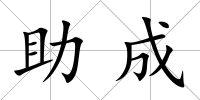助成