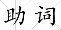 助詞