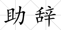 助辭