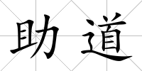 助道