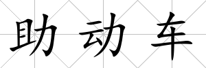 助動車