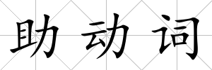 助動詞