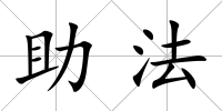 助法