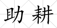 助耕