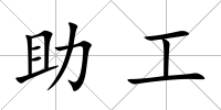 助工