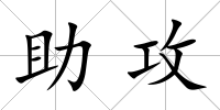 助攻