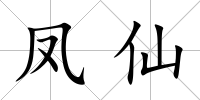 鳳仙