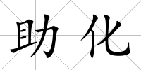 助化