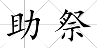 助祭