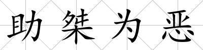 助桀為惡