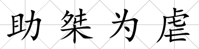 助桀為虐