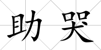 助哭