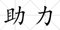 助力