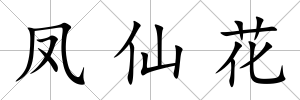 鳳仙花