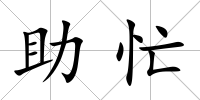 助忙