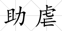 助虐