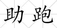 助跑