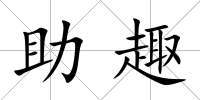 助趣