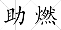 助燃
