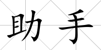 助手