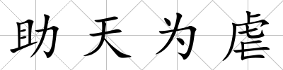助天為虐