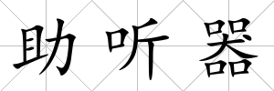 助聽器