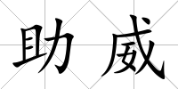 助威