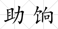 助餉