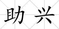 助興