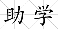 助學(xué)