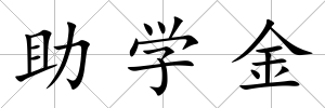 助學金