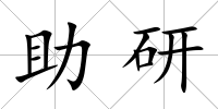 助研