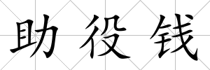 助役錢