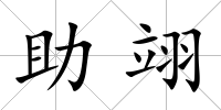 助翊