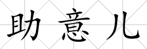 助意兒
