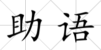 助語(yǔ)