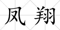 鳳翔
