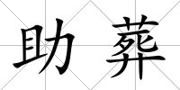 助葬