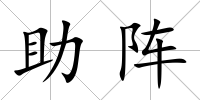 助陣