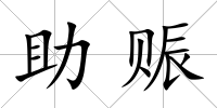 助賑